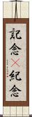 記念(P) Scroll