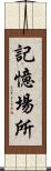 記憶場所 Scroll