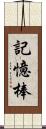 記憶棒 Scroll