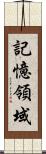 記憶領域 Scroll