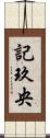 記玖央 Scroll