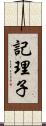 記理子 Scroll