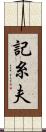記糸夫 Scroll
