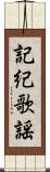 記紀歌謡 Scroll