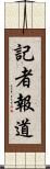 記者報道 Scroll