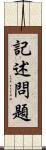 記述問題 Scroll