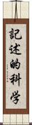 記述的科学 Scroll