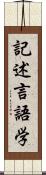 記述言語学 Scroll