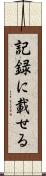 記録に載せる Scroll