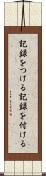 記録をつける Scroll