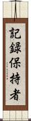 記録保持者 Scroll