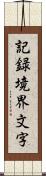 記録境界文字 Scroll