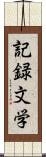 記録文学 Scroll