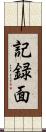 記録面 Scroll