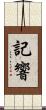 記響 Scroll