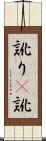 訛り(P) Scroll