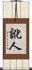 訛人 Scroll