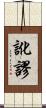 訛謬 Scroll