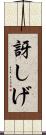 訝しげ Scroll