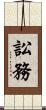訟務 Scroll