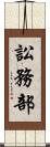 訟務部 Scroll