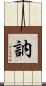 訥 Scroll