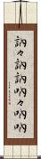 訥々 Scroll