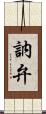 訥弁 Scroll