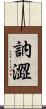 訥澀 Scroll