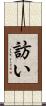 訪い Scroll
