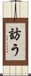 訪う Scroll