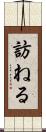 訪ねる Scroll