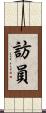 訪員 Scroll