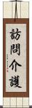 訪問介護 Scroll