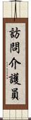 訪問介護員 Scroll