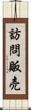 訪問販売 Scroll