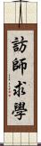 訪師求學 Scroll