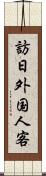訪日外国人客 Scroll