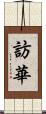 訪華 Scroll