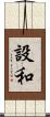 設和 Scroll
