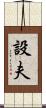設夫 Scroll