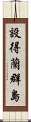 設得蘭群島 Scroll