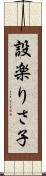 設楽りさ子 Scroll