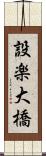 設楽大橋 Scroll