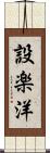設楽洋 Scroll