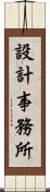 設計事務所 Scroll