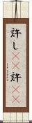 許し(rK) Scroll