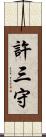 許三守 Scroll