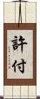 許付 Scroll