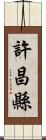 許昌縣 Scroll